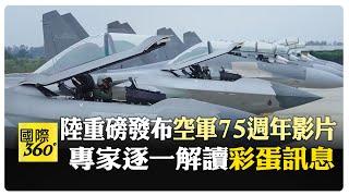 訊息量大！解放軍空軍75週年發布"為你"宣傳片 驚見四劍客同框 【國際360】20241110@全球大視野Global_Vision