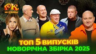 ТОП 5 Випусків Розсміши Коміка - НОВОРІЧНА ЗБІРКА 2025