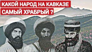 Какой Народ На Кавказе Самый Храбрый ?