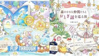 A Journey through Fairy Tales with Little Forest Friends Coloring Book Review | Sayuri Kobayashi