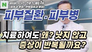 4K)피부질환을 피부과에서 치료하여도 잘 낫지 않는 이유는?