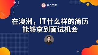 匠人公开课：在澳洲，IT什么样的简历，能够拿到面试机会——Lightman