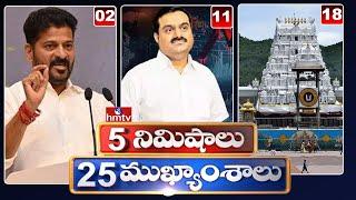 5 నిమిషాలు 25 ముఖ్యాంశాలు | 5Minutes 25 Headlines | News Highlights | 6AM | 23-11-2024 | hmtv