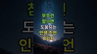 무조건 참으면 도움 되는 인생 조언 8가지 #중년조언 #인생명언 #인생조언 #인간관계 #노후