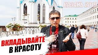 Казань 2019 - ВКЛАДЫВАЙТЕСЬ В КРАСОТУ!