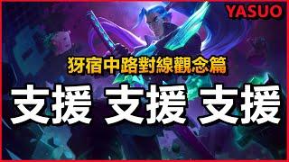 LOL英雄聯盟【犽宿YASUO教學】亞索中路觀念解說篇！最重要支援支援支援 #LOL#英雄聯盟#木魚仔