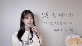 [COVER] 모든 밤 너에게 - 연애혁명 X 민현 (뉴이스트) _Cover by JIMIN