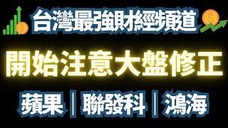 鴻海進入休眠期。指數漲多必修正。逢高減碼是上策。美債持續上漲。｜台積電｜鴻海｜廣達｜輝達｜緯創｜美債｜蘋果｜汎德永業｜聯發科｜道瓊指數