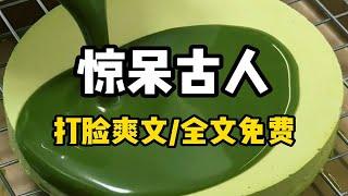 书名：惊呆古人