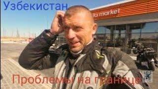 Нехотели пускать в Узбекистан. Ужасные дороги. На Памирский тракт на Harley-Davidson  часть 5.