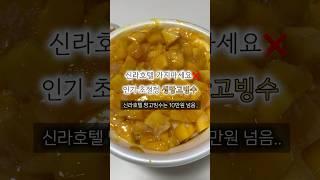 생망고빙수 이젠 여기서 먹자 #seoul #서울카페 #노원맛집