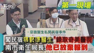 闖民宿猥褻準醫生「錄取奇美醫院」 南市衛生局長:他已放棄報到｜TVBS新聞 #shorts @TVBSNEWS01