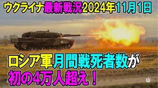 【ウクライナ戦況】24年11月1日。