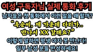 여성 구독자님 실제 통화 후기! 남자들은 첫 통화에서 왜 이런 말을 할까? 이렇게 말하면 평생 여자 못 만난다!