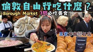 【倫敦自由行2024】英國Borough Market 7間當地人必吃美食｜ 英國王室都讚好麵包店｜即開生蠔｜炸彈海鮮飯｜忌廉青口｜ 全球十大必逛市集之一