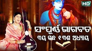 ତୃତୀୟ ସ୍କନ୍ଧ (ଅଧ୍ୟାୟ-୧୩) SAMPURNA ODIA BHAGABATA - 3rd Skandha (Adhyaya-13) By Smt Namita Agrawal