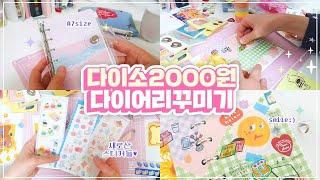 다이소 2000원 A7다이어리 꾸미기 l 소다락SODARAC