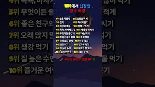 ️WHO에서 선정한 장수 비결#인생명언#좋은글#멋진글#명언#멋진말씀#삶의지혜#인생가이드#공감#격언#공감글귀#관계#감성쇼츠#감성#마음#장수비법