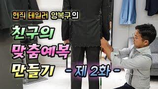 친구의 맞춤예복 만들기 [맞춤정장 제작과정] -2화-