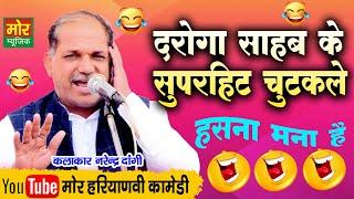 दरोगा साहब के सुपरहिट चुटकुले || हरियाणवी कॉमेडी || Narender Dangi Chutkule || Mor Haryanvi Comedy