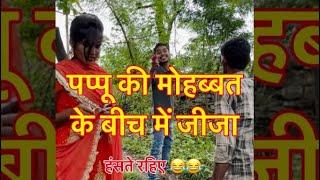 पप्पू की मोहब्बत के बीच में जीजा  #vishwanathpatelbundeli  #shortsvideo  #viralshorts  #comedy