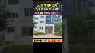[시흥아파트경매] 정왕동 서해2차아파트 35평 #부동산경매