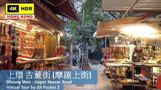 【HK 4K】Sheung Wan - Upper Nascar Road | 上環 古董街 (摩羅上街) | DJI Pocket 2 | 2022.01.28