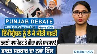 Punjab Debate: Immigration ਨੂੰ ਲੈ ਕੇ ਕੀਤੀ ਸਖ਼ਤੀ, Fake Passport ਤੇ Visa ਵਾਲੇ ਸਾਵਧਾਨ! New Bill | D5