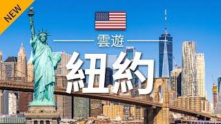 【紐約】旅遊 - 紐約必去景點介紹 | 美國旅遊 | 北美旅遊 | New York Travel | 雲遊