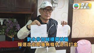 劉永參加睇樓團被騙 報道出街即獲無條件退回訂金