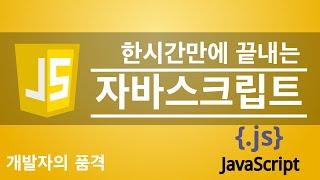 한시간만에 끝내는 자바스크립트 입문