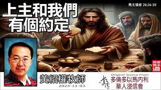 上主和我們有個約定 (馬太福音26:26-30) - 黃紹權牧師[馬太福音信息系列 - 第137講]