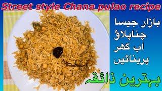 Street style Chana pulao recipe |Tasty Chana pulao|Chana pulao recipe Pakistani @smartcookingwithme