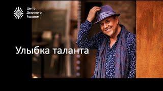  Улыбка таланта. Ренат Ибрагимов. Официальное видео