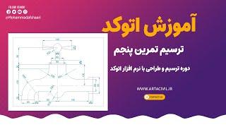 آموزش ترسیم تمرین پنجم دوره ترسیم و طراحی با نرم افزار اتوکد (AutoCAD) - مهندس افشاری