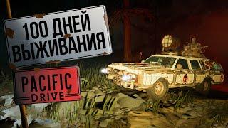 100 дней выживания в Pacific drive