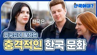 외국인들에게 충격인 한국 문화는?  |  EP1. 길거리 인터뷰 홍대 편 [한국 어때?]