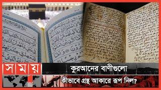 কী কারণে কুরআন সংকলন অপরিহার্য হয়ে পড়লো? | History of the Quran | পর্ব: ৪৯ | Itihase Islam