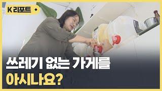 껍데기는 가라..지구 살리는 '제로웨이스트샵' 눈길 / KBC뉴스