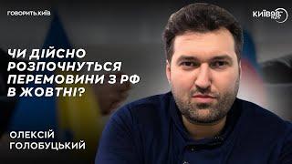 ОЛЕКСІЙ ГОЛОБУЦЬКИЙ: Переговори і вибори | ГОВОРИТЬ.КИЇВ