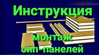 Сип панели. Инструкция по монтажу.