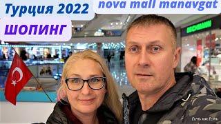 Новамол Манавгат 2022 | Торговый центр |  Цены | Обслуживание | Шопинг Влог