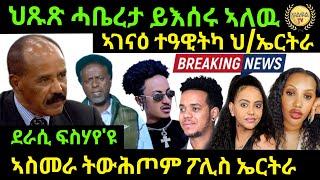 Sep 21/2024 Breaking News ህጹጽ ሓቤረታ ይእሰሩ ኣለዉ