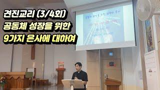 [견진성사 교리] (3)  - 공동체 성장을 위한 9가지 은사에 대하여