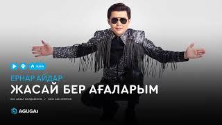 Ернар Айдар - Жасай бер ағаларым (аудио)