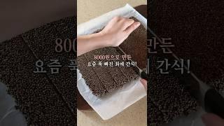 8000원으로 만든 요즘 푹 빠진 최애 간식!￼