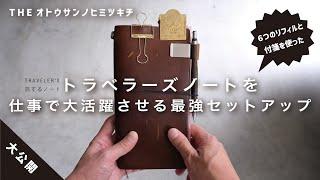 【手帳の中身】トラベラーズノートを仕事で大活躍させる最強セットアップ方法とアイテム紹介【ノート術】