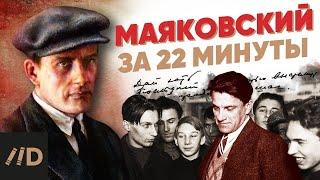 Маяковский за 22 минуты