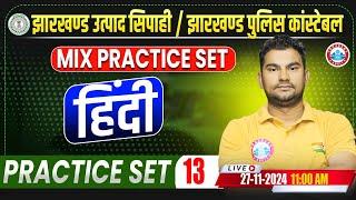 Jharkhand Police & Utpad Sipahi 2024 | Hindi Practice Set 13 by Neeraj Sir | Jssc Police Constable