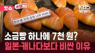 [잇슈#태그] 소금빵 하나에 ‘7천 원’…한국 빵값은 왜 일본보다 비쌀까 / KBS 2025.06.16.
